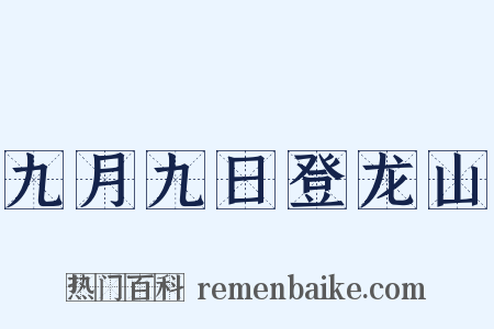 九月九日登龙山是什么意思的图片